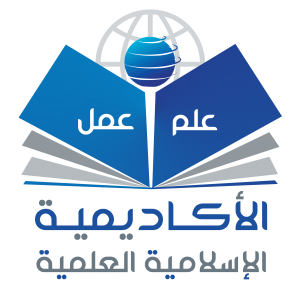 الأكاديمية الإسلامية العلمية الإلكترونية